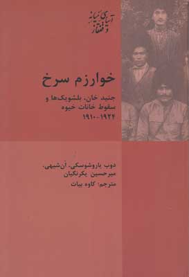 خوارزم سرخ: جنید‌خان، بلشویک‌ها و سقوط خانات خیوه۱۹۲۴-۱۹۱۰م